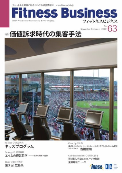 フィットネスビジネス(Fitness Business) 通巻第63号 (発売日2012年11月25日) 表紙