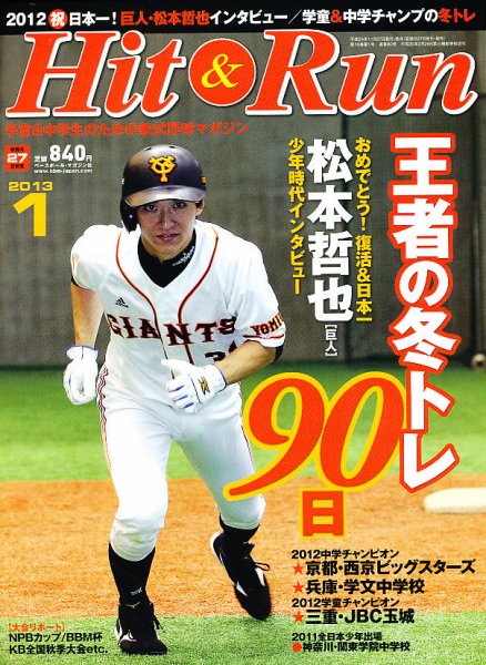 ヒットエンドラン 2012年11月27日発売号 表紙