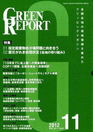 GREEN REPORT（グリーンレポート） 11月号 (発売日2012年11月25日) 表紙