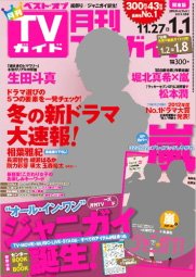 月刊ＴＶガイド愛知・三重・岐阜版  1月号 (発売日2012年11月24日) 表紙