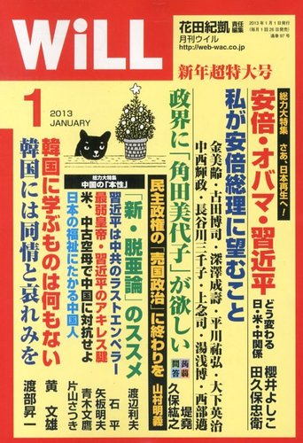 月刊WiLL(マンスリーウイル) 2012年11月26日発売号 | 雑誌 月刊WiLL(マンスリーウイル) 2012年11月26日発売号 | 雑誌