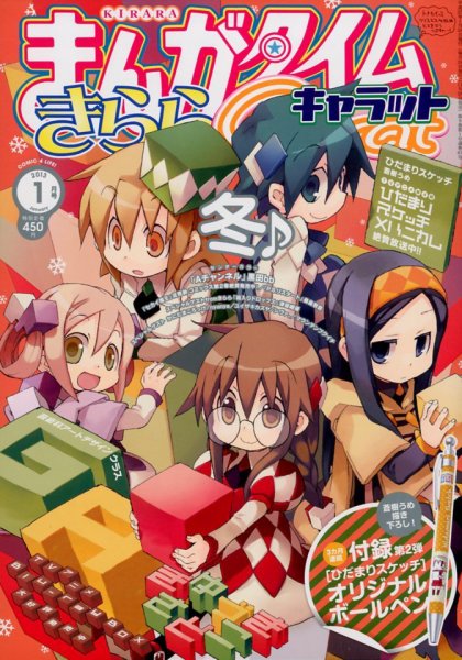 まんがタイムきららキャラット 1月号 (発売日2012年11月28日) 表紙