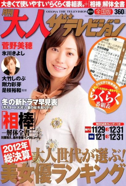 月刊大人ザテレビジョン 1月号 (発売日2012年11月24日) 表紙