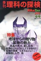 理科の探検 1月号 (発売日2012年11月26日) 表紙