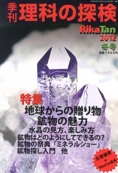 理科の探検 1月号 (発売日2012年11月26日) 表紙