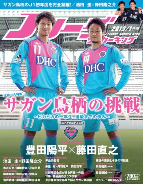 Jリーグサッカーキング 2013 1月号 (発売日2012年11月24日) 表紙