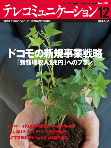 テレコミュニケーション No.341 (発売日2012年11月25日) 表紙