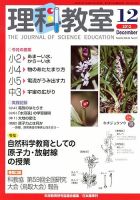 理科教室 2012年12月号 (発売日2012年11月26日) 表紙