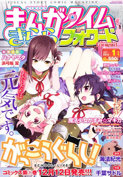 まんがタイムきららフォワード 2013年1月号 (発売日2012年11月24日) 表紙