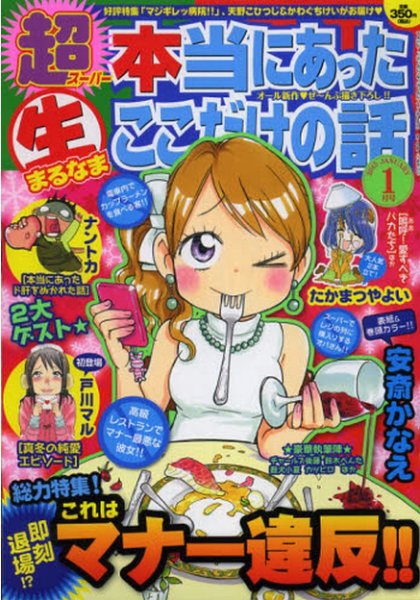 超本当にあった生ここだけの話 1月号 (発売日2012年11月26日) 表紙