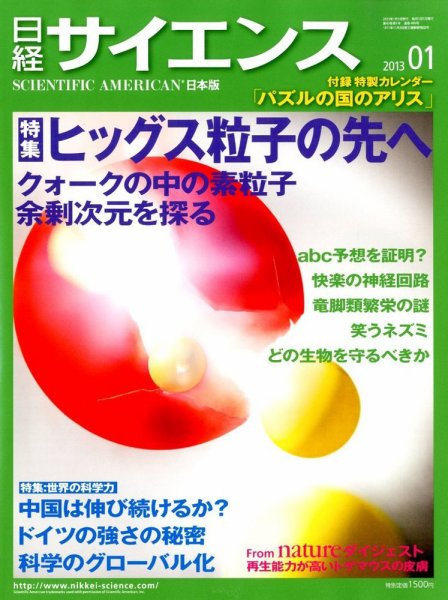 日経サイエンス 1月号 (発売日2012年11月24日) 表紙