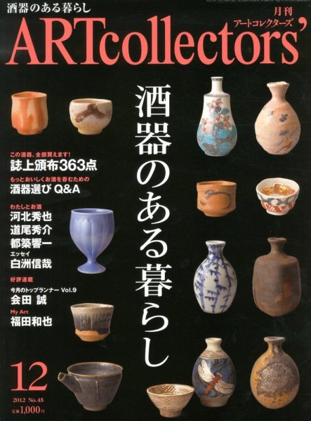 Artcollectors（アートコレクターズ） No. 45 (発売日2012年11月26日) 表紙