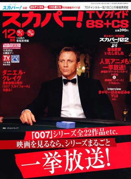 スカパー!TVガイドBS+CS 12月号 (発売日2012年11月24日) 表紙