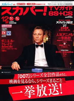 スカパー Tvガイドbs Cs ティービーガイドビーエスプラスシーエス 12月号 発売日12年11月24日 雑誌 定期購読の予約はfujisan