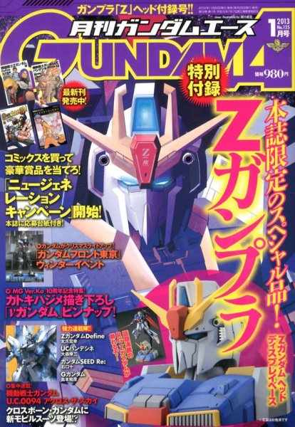 GUNDAM A (ガンダムエース) 1月号 (発売日2012年11月26日) 表紙
