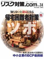 リスク対策.com 34 (発売日2012年11月25日) 表紙