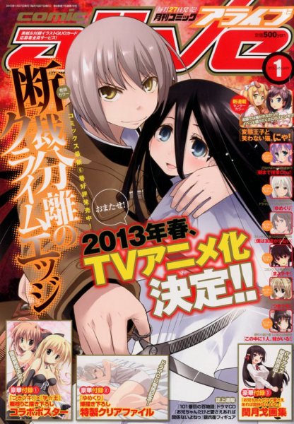 月刊コミックアライブ 1月号 (発売日2012年11月27日) 表紙