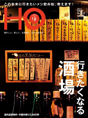 HO[ほ] vol.62 (発売日2012年11月25日) 表紙