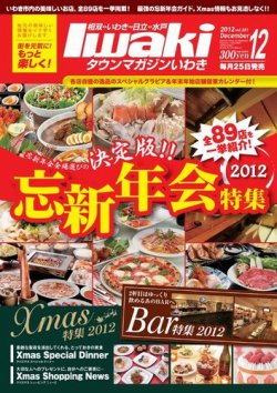 タウンマガジンいわき 2012年12月号 (発売日2012年11月25日) 表紙