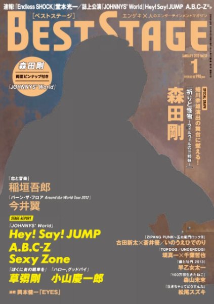 BEST STAGE（ベストステージ） 2013年1月号 (発売日2012年11月27日) 表紙