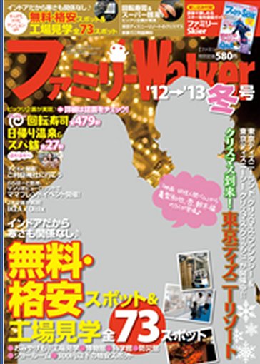 ファミリーウォーカー 1月号 (発売日2012年11月24日) 表紙