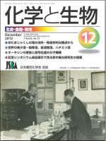 化学と生物のバックナンバー 雑誌 定期購読の予約はfujisan