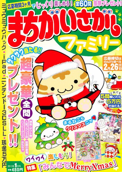 まちがいさがしファミリー 1月号 (発売日2012年11月27日) 表紙
