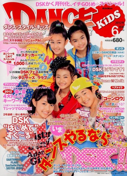 DANCE STYLE KIDS（ダンス・スタイル・キッズ） 2012年05月16日発売号 表紙