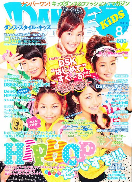 DANCE STYLE KIDS（ダンス・スタイル・キッズ） 8月号 (発売日2012年07月14日) 表紙