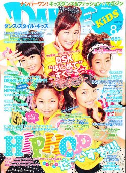 DANCE STYLE KIDS（ダンス・スタイル・キッズ） 8月号