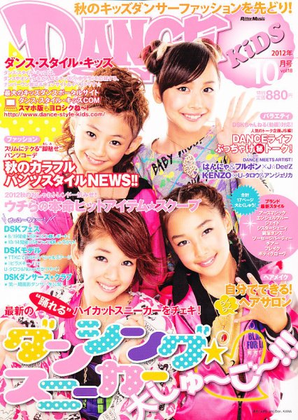DANCE STYLE KIDS（ダンス・スタイル・キッズ） 10月号 (発売日2012年09月15日) 表紙