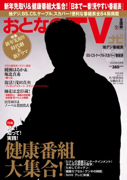 おとなのデジタルTVnavi（関西版） 1月号 (発売日2012年11月24日) 表紙