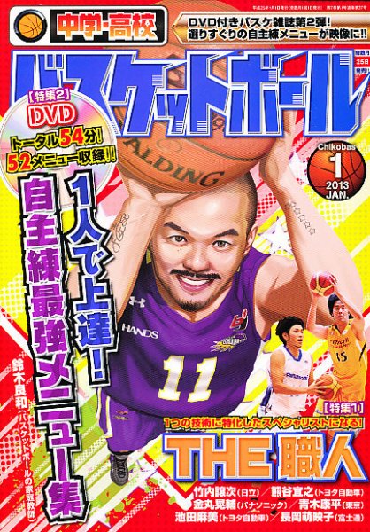 中学・高校バスケットボール 1月号 (発売日2012年11月24日) 表紙