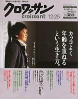 クロワッサン No.675 (発売日2005年12月10日) 表紙