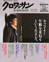クロワッサン No.675 (発売日2005年12月10日) 表紙