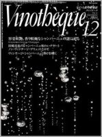 Vinotheque(ヴィノテーク) 2003年12月号 (発売日2003年12月01日) 表紙