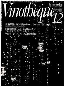 Vinotheque(ヴィノテーク) 2003年12月号 (発売日2003年12月01日) 表紙