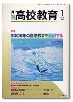 月刊高校教育 1月号 (発売日2005年12月13日) 表紙