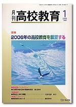 月刊高校教育 1月号 (発売日2005年12月13日) 表紙