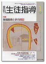 月刊生徒指導 1月号 (発売日2005年12月13日) 表紙