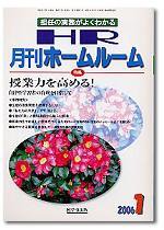 月刊HR（ホームルーム） 1月号 (発売日2005年12月13日) 表紙
