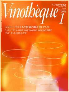 Vinotheque(ヴィノテーク) 2004年1月号 (発売日2004年01月01日) 表紙