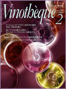 Vinotheque(ヴィノテーク) 2004年2月号 (発売日2004年02月01日) 表紙
