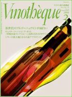 Vinotheque(ヴィノテーク) 2004年3月号 (発売日2004年03月01日) 表紙