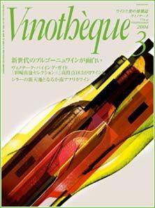 Vinotheque(ヴィノテーク) 2004年3月号 (発売日2004年03月01日) 表紙