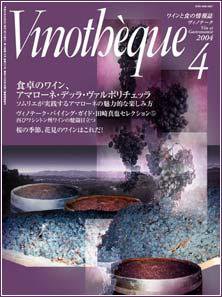Vinotheque(ヴィノテーク) 2004年4月号 (発売日2004年04月01日) 表紙