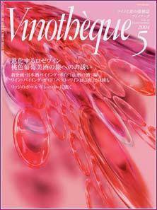 Vinotheque(ヴィノテーク) 2004年5月号 (発売日2004年05月01日) 表紙