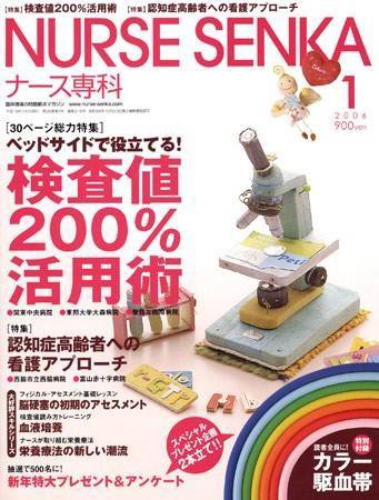 ナース専科（NURSE SENKA) 2006年1月号 (発売日2005年12月12日) 表紙