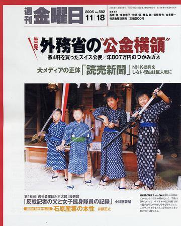 週刊金曜日 582号 (発売日2005年11月18日) 表紙