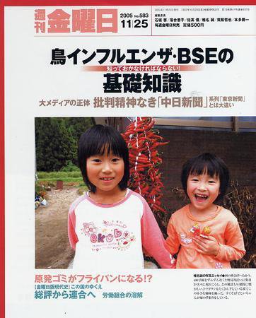 週刊金曜日 583号 (発売日2005年11月25日) 表紙